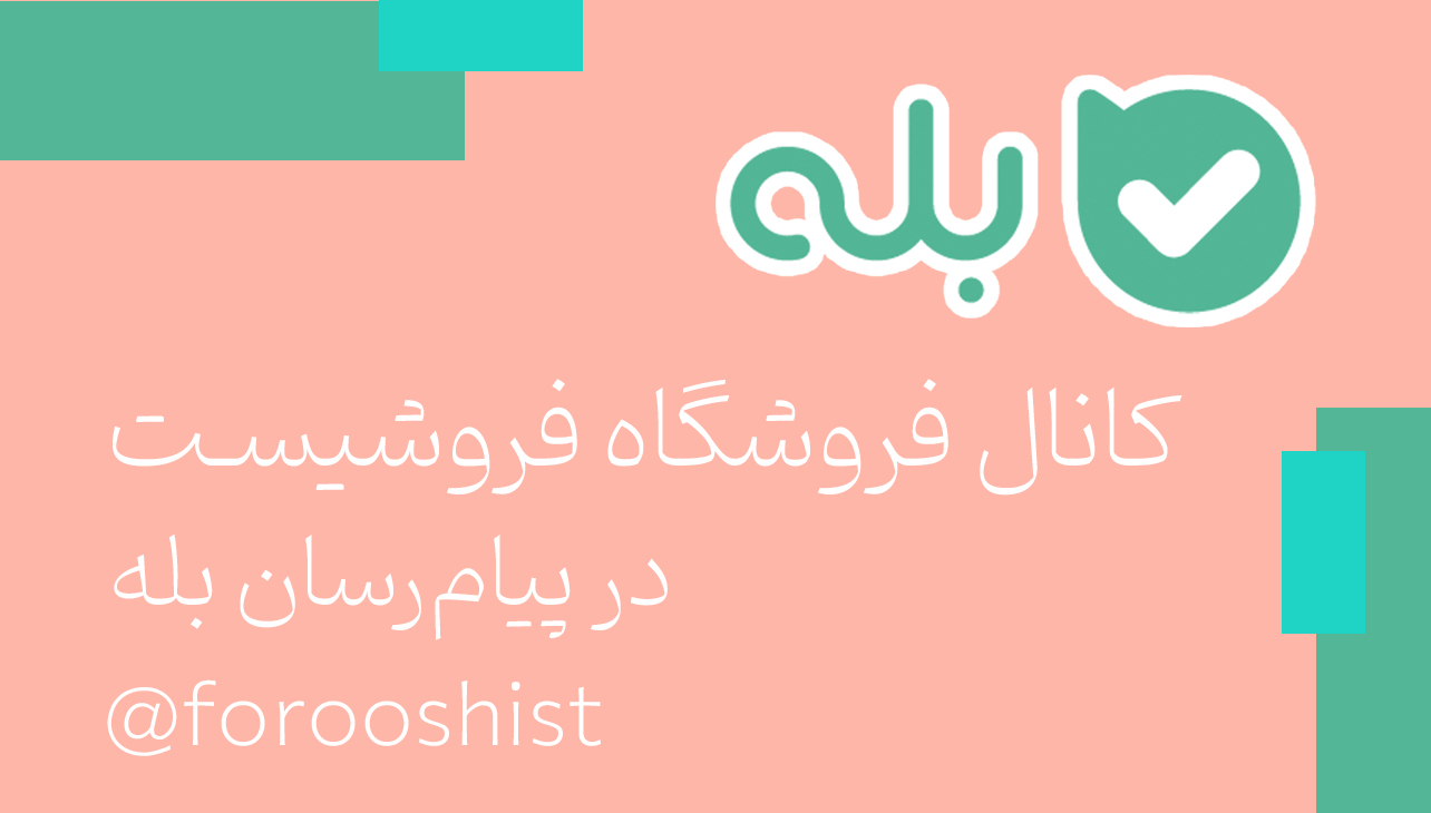 کانال معرفی محصولات، اطلاع‌رسانی و اعلام تخفیف‌ها و پشتیبانی در بله